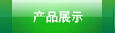 产品展示