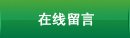 在线留言